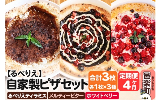 《定期便4ヶ月》自家製ピザ るべりえティラミス+メルティービター+ホワイトベリー 各1枚 計3枚セット【冷凍】邑楽町 るべりえ群馬県邑楽町44000鍋セット・総菜・加工食品総菜