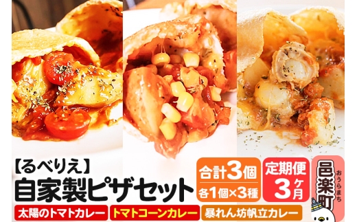 《定期便3ヶ月》自家製ピザ 揚げピザ カレー3種セット(太陽のトマトカレー+トマトコーンカレー+暴れん坊帆立カレー)各1個 計3個【冷凍】邑楽町 るべりえ群馬県邑楽町25500鍋セット・