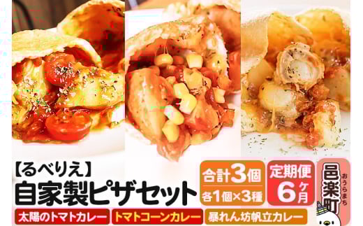 《定期便6ヶ月》自家製ピザ 揚げピザ カレー3種セット(太陽のトマトカレー+トマトコーンカレー+暴れん坊帆立カレー)各1個 計3個【冷凍】邑楽町 るべりえ群馬県邑楽町51000鍋セット・