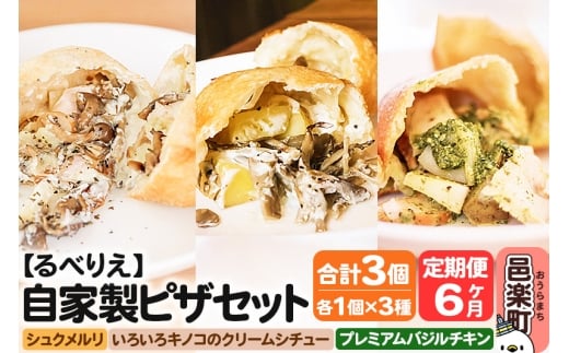 《定期便6ヶ月》自家製ピザ 揚げピザ 3種セット(るべりえシュクメルリ+いろいろキノコのクリームシチュー+プレミアムバジルチキン)各1個 計3個【冷凍】邑楽町 るべりえ群馬県邑楽町5
