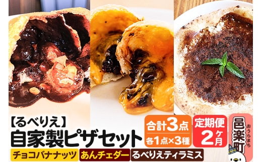 《定期便2ヶ月》自家製ピザ チョコバナナッツ+あんチェダー+るべりえティラミス 各1点 計3点セット【冷凍】邑楽町 るべりえ群馬県邑楽町18000鍋セット・総菜・加工食品総菜