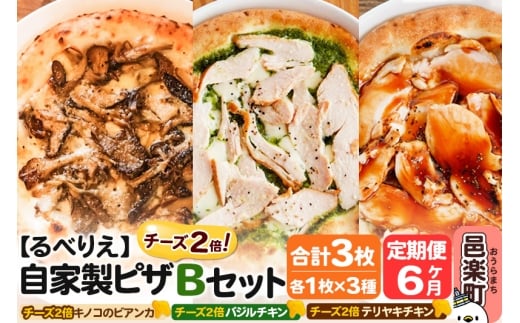 《定期便6ヶ月》自家製ピザ チーズ2倍ピザ3種 Bセット(キノコのビアンカ+バジルチキン+テリヤキチキン )各1枚 計3枚【冷凍】邑楽町 るべりえ群馬県邑楽町78000鍋セット・総菜・加工食