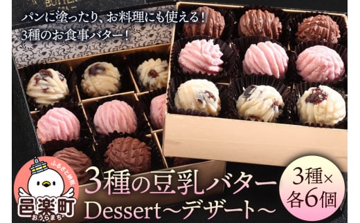 【ギフトBOX 18個入り】3種の豆乳バター “Dessert(デザート)”群馬県邑楽町25000卵・乳製品バター
