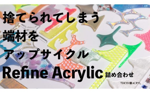 [AbvTCNp[c] Refine Acrylic̋lߍ킹bANp[clߍ킹 󂠂[ [0678]s10000ߗށEiEH|ȋ iEH|i
