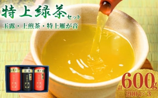 宇治茶 脇本常香園の特上緑茶セット(玉露 上煎茶 雁が音) 各200g  宇治茶 200g 3本 お茶 緑茶 日本茶 国産 飲料 高級 京都府 京都 井手町【012】京都府井手町20000お茶・飲料お茶