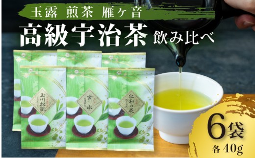 高級宇治茶 飲み比べ セット 宇治茶 茶葉 玉露 煎茶 雁ヶ音 かりがね 旨み 香り お茶 日本茶 国産 飲料 高級 京都府 詰め合わせ【015】京都府井手町20000お茶・飲料お茶