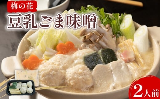 豆乳ごま味噌鍋 2人前 梅の花 豆乳 ごま 味噌 鍋 なべ 豆乳 味噌 湯葉 豆乳だし 簡単調理 冷凍 ゴマ 大豆 健康 井手町 簡単調理 京都  ギフト 贈答 プレゼント 贈り物 【222】京都府井手町11000