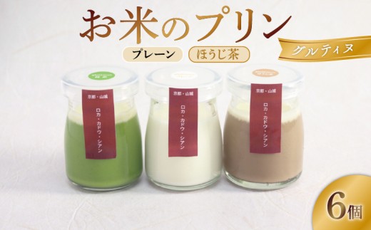 お米のプリン グルティヌ 6個 【プレーン&ほうじ茶】 米 ぷりん 宇治茶 茶 お茶 ほうじ茶 スイーツ 牛乳 菓子 デザート お米プリン ライスプリン 人気 セット 詰め合わせ プレーン ライス