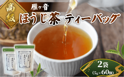高級雁が音ほうじ茶 ティーバッグ 2袋 (5g×30個) 雁ヶ音茶 ほうじ茶 ティーバッグ 特選 玉川かおり テトラパック お茶 日本茶 国産 飲料 高級 井手町 京都府京都府井手町9000お茶・飲料お茶