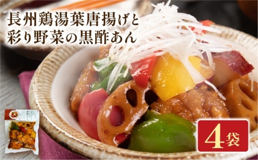 長州鶏湯葉唐揚げと彩り野菜の黒酢あん 4袋 梅の花 お惣菜 からあげ 唐揚げ 野菜 惣菜 夕飯 おかず 健康 洋風 レンジ  冷凍 レンチン 料理  簡単 時短 お取り寄せ 調理 湯葉 井手町 京都京都