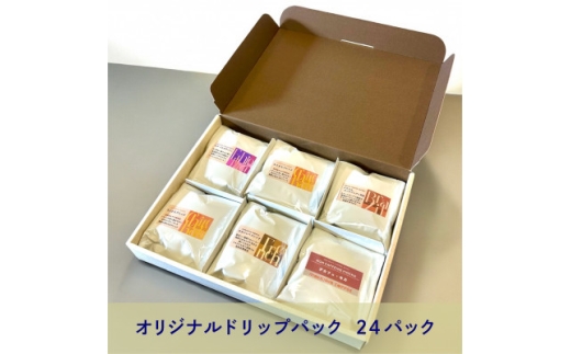 オリジナルドリップバッグ24パック (6種 各4パック)【1575906】東京都多摩市12000お茶・飲料コーヒー・紅茶