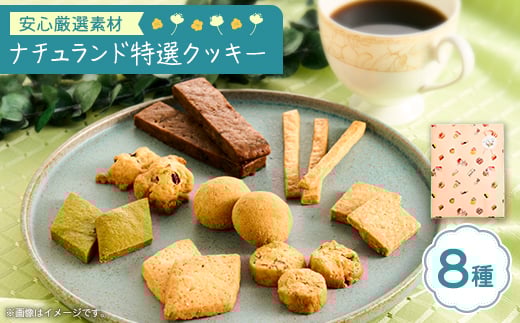 ナチュランド特選クッキー 8種詰め合わせ【1616126】東京都多摩市11000菓子・スイーツ焼き菓子