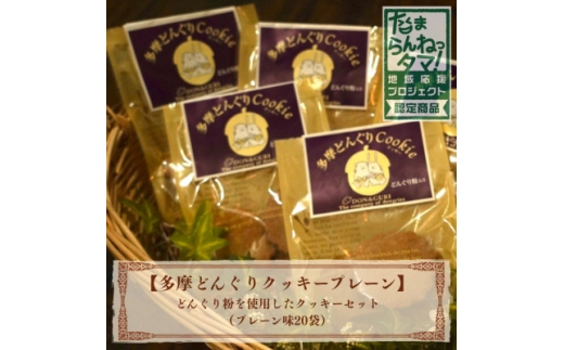 多摩どんぐりクッキー(プレーン) 20袋セット【1678204】東京都多摩市27000菓子・スイーツ焼き菓子