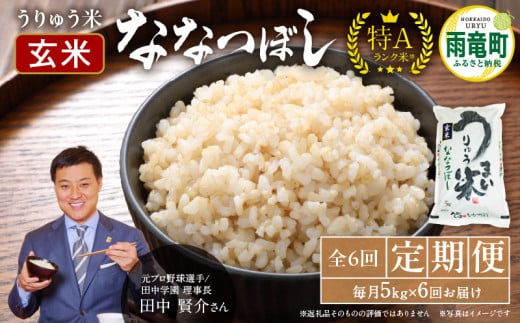 【定期便全6回】令和6年産 うりゅう米 ななつぼし 玄米5kg(5kg×1袋)毎月1回お届け お米 米 ごはん ご飯 6ヶ月 連続お届け 定期便 特A 単一原料米 お弁当 国産 人気 おすすめ kome 雨竜町北海道