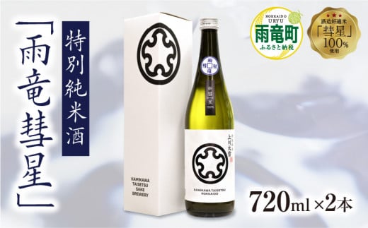 【数量限定】特別純米酒 「 雨竜彗星 」 720ml × 2本北海道雨竜町17500酒・アルコール日本酒