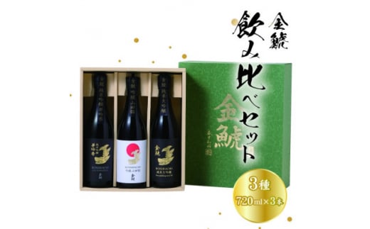 金鯱 3種飲み比べセットKG50(純米大吟醸酒、夢吟香純米吟醸酒、山田錦吟醸酒:各720ml×3)【1485680】愛知県半田市18000酒・アルコール日本酒