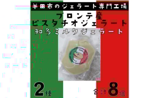 ブロンテ産ピスタチオ&知多ミルクジェラート8個セット【1460825】愛知県半田市15000菓子・スイーツアイス・ジェラート