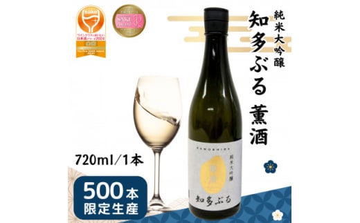 <愛知の酒米>知多ぶる 薫酒(純米大吟醸) 720ml【1485382】愛知県半田市17000酒・アルコール日本酒