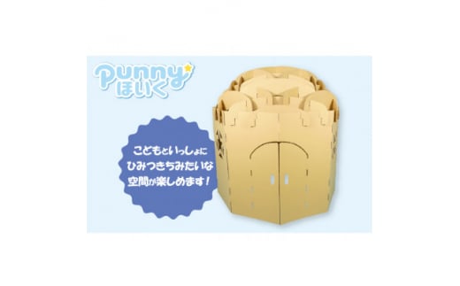 ダンボール遊具punnyほいく ダンボールルームまる【1492187】愛知県半田市21000雑貨・日用品おもちゃ・ぬいぐるみ