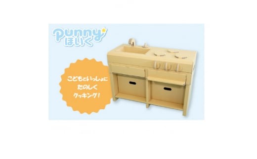 ダンボール遊具punnyほいく アイランドキッチン【1492196】愛知県半田市27000雑貨・日用品おもちゃ・ぬいぐるみ