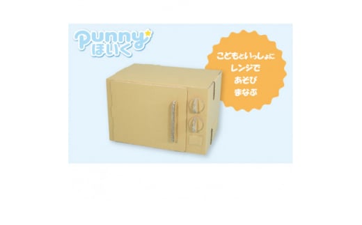 ダンボール遊具punnyほいく ダンボールレンジ【1492198】愛知県半田市11000雑貨・日用品おもちゃ・ぬいぐるみ