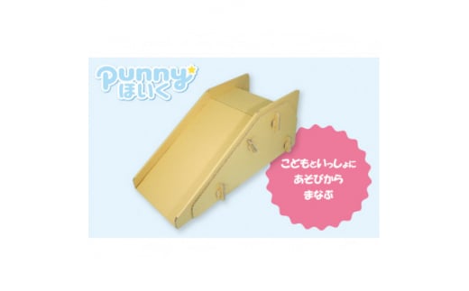 ダンボール遊具punnyほいく すべり台 S【1492258】愛知県半田市24000雑貨・日用品おもちゃ・ぬいぐるみ