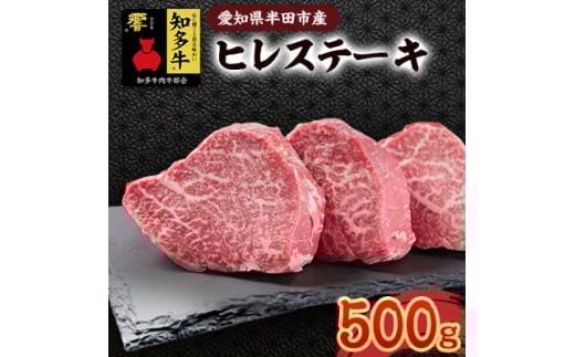 愛知県半田市 知多牛ヒレステーキ500g【1542919】愛知県半田市47000肉牛肉