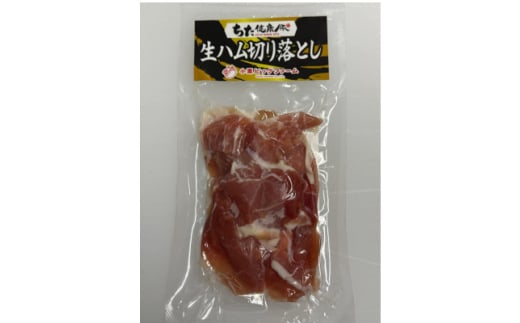 ちた健康豚 生ハム切り落とし 100g×10パック【1571509】愛知県半田市22000肉加工肉(ハム・ソーセージ等)