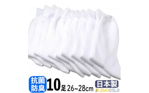 <半田市>26〜28cm 抗菌防臭サポーターソックス 白靴下10足組【1532537】愛知県半田市11000衣類・装飾品・工芸品その他 装飾品・工芸品