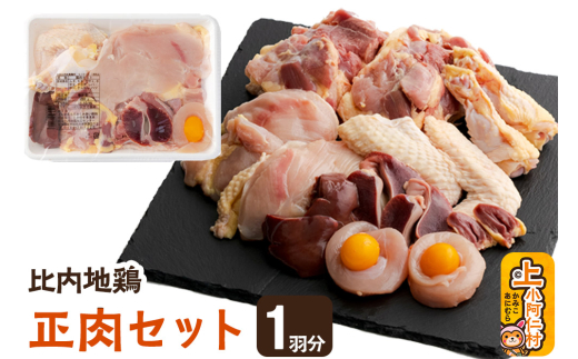 秋田県産比内地鶏正肉セット(1羽分)「もも、ムネ、ささみ、ミンチ団子、砂肝、レバー、キンカン(卵)、脂、ハツ」秋田県上小阿仁村16500肉鶏肉