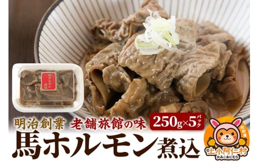 馬ホルモン煮込1.25kg(250g×5) 総菜 冷凍 おつまみ 馬肉秋田県上小阿仁村18500肉ジビエ