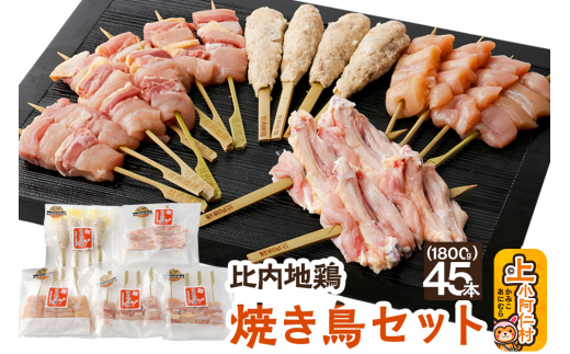 秋田県産 比内地鶏 焼き鳥セット 45本/計1.8kg 秋田県 上小阿仁村 正肉 ささみ 鶏肉 やきとり秋田県上小阿仁村41000肉鶏肉