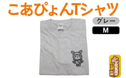 上小阿仁村PRキャラ こあぴょんTシャツ(グレー)Mサイズ ゆるキャラ秋田県上小阿仁村10000雑貨・日用品おもちゃ・ぬいぐるみ