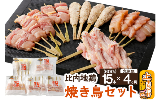 【定期便4ヶ月】秋田県産 比内地鶏 焼き鳥セット 15本/計600g 秋田県 上小阿仁村 正肉 ささみ 鶏肉 やきとり秋田県上小阿仁村58000肉鶏肉