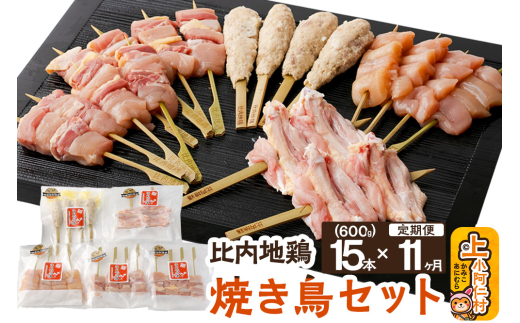 【定期便11ヶ月】秋田県産 比内地鶏 焼き鳥セット 15本/計600g 秋田県 上小阿仁村 正肉 ささみ 鶏肉 やきとり秋田県上小阿仁村159500肉鶏肉
