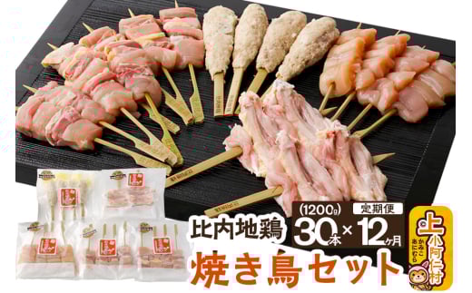 【定期便12ヶ月】秋田県産 比内地鶏 焼き鳥セット 30本/計1.2kg 秋田県 上小阿仁村 正肉 ささみ 鶏肉 やきとり秋田県上小阿仁村324000肉鶏肉