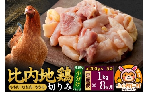 【定期便8ヶ月】比内地鶏 切りみ(もも肉・むね肉・ささみ) 1kg(200g×5袋) 1キロ 小分け 国産 冷凍 正肉 小間切れ 鶏肉 鳥肉秋田県上小阿仁村196000肉鶏肉
