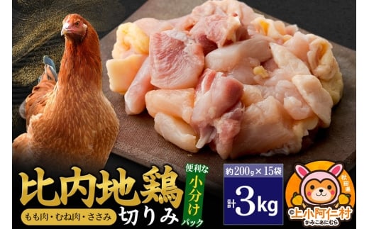 比内地鶏 切りみ(もも肉・むね肉・ささみ) 3kg(200g×15袋) 3キロ 小分け 国産 冷凍 正肉 小間切れ 鶏肉 鳥肉秋田県上小阿仁村66500肉鶏肉