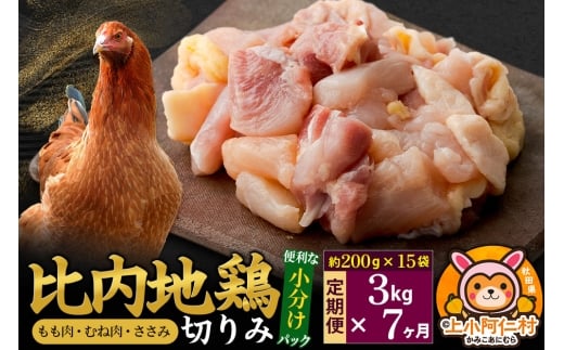 【定期便7ヶ月】比内地鶏 切りみ(もも肉・むね肉・ささみ) 3kg(200g×15袋) 3キロ 小分け 国産 冷凍 正肉 小間切れ 鶏肉 鳥肉秋田県上小阿仁村465500肉鶏肉