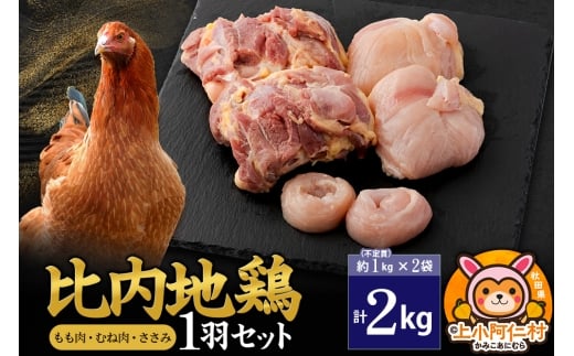 比内地鶏 1羽セット(もも・むね・ささみ) 約2kg(不定貫約1kg×2袋) 2キロ 国産 冷凍 正肉 鶏肉 鳥肉秋田県上小阿仁村41000肉鶏肉