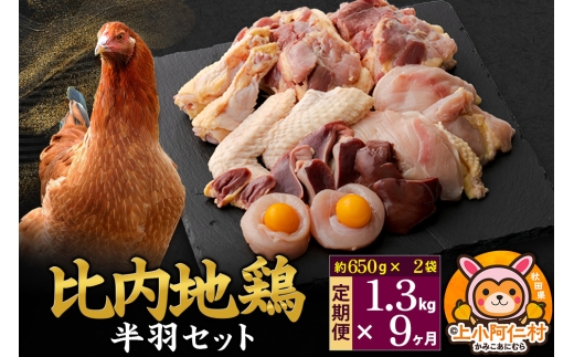 【定期便9ヶ月】比内地鶏 鶏肉セット(半羽) 1.3kg(650g×2袋) 1.3kg 国産 冷凍 鶏肉 鳥肉 とり肉秋田県上小阿仁村211500肉鶏肉
