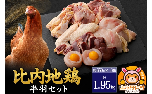 比内地鶏 鶏肉セット(半羽) 1.95kg(650g×3袋) 1.95kg 国産 冷凍 鶏肉 鳥肉 とり肉秋田県上小阿仁村33500肉鶏肉