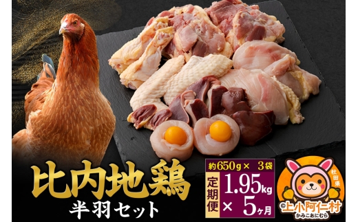 【定期便5ヶ月】比内地鶏 鶏肉セット(半羽) 1.95kg(650g×3袋) 1.95kg 国産 冷凍 鶏肉 鳥肉 とり肉秋田県上小阿仁村167500肉鶏肉