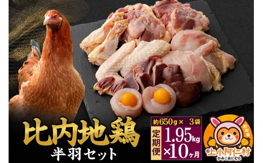 【定期便10ヶ月】比内地鶏 鶏肉セット(半羽) 1.95kg(650g×3袋) 1.95kg 国産 冷凍 鶏肉 鳥肉 とり肉秋田県上小阿仁村335000肉鶏肉