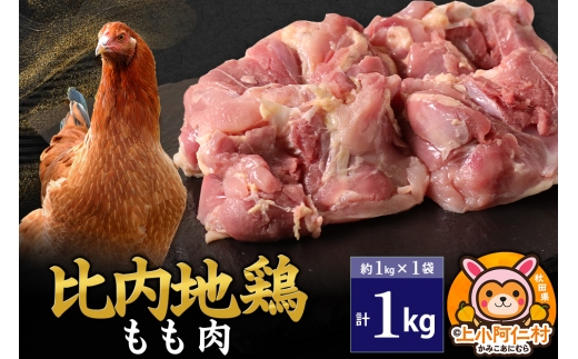 比内地鶏 もも肉 1kg(1kg×1袋) 1kg 国産 冷凍 鶏肉 鳥肉 とり肉 モモ肉秋田県上小阿仁村23500肉鶏肉