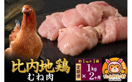 【定期便2ヶ月】比内地鶏 むね肉 1kg(1kg×1袋) 1kg 国産 冷凍 鶏肉 鳥肉 とり肉 ムネ肉秋田県上小阿仁村47000肉鶏肉