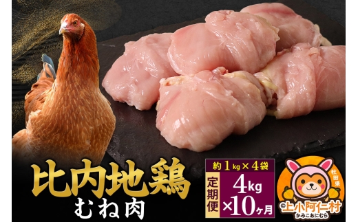 【定期便10ヶ月】比内地鶏 むね肉 4kg(1kg×4袋) 4kg 国産 冷凍 鶏肉 鳥肉 とり肉 ムネ肉秋田県上小阿仁村840000肉鶏肉