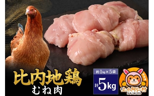 比内地鶏 むね肉 5kg(1kg×5袋) 5kg 国産 冷凍 鶏肉 鳥肉 とり肉 ムネ肉秋田県上小阿仁村104000肉鶏肉