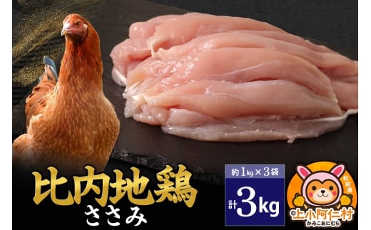 比内地鶏 ささみ 3kg(1kg×3袋) 3kg 国産 冷凍 鶏肉 鳥肉 とり肉 ササミ秋田県上小阿仁村65500肉鶏肉