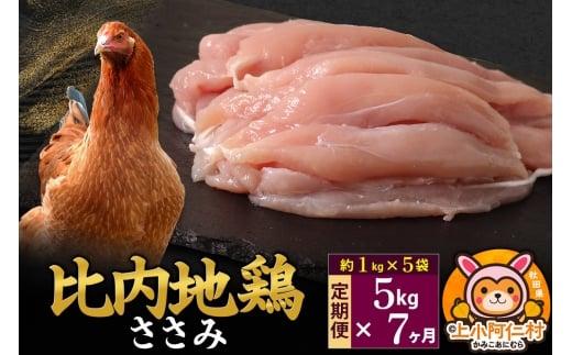 【定期便7ヶ月】比内地鶏 ささみ 5kg(1kg×5袋) 5kg 国産 冷凍 鶏肉 鳥肉 とり肉 ササミ秋田県上小阿仁村752500肉鶏肉